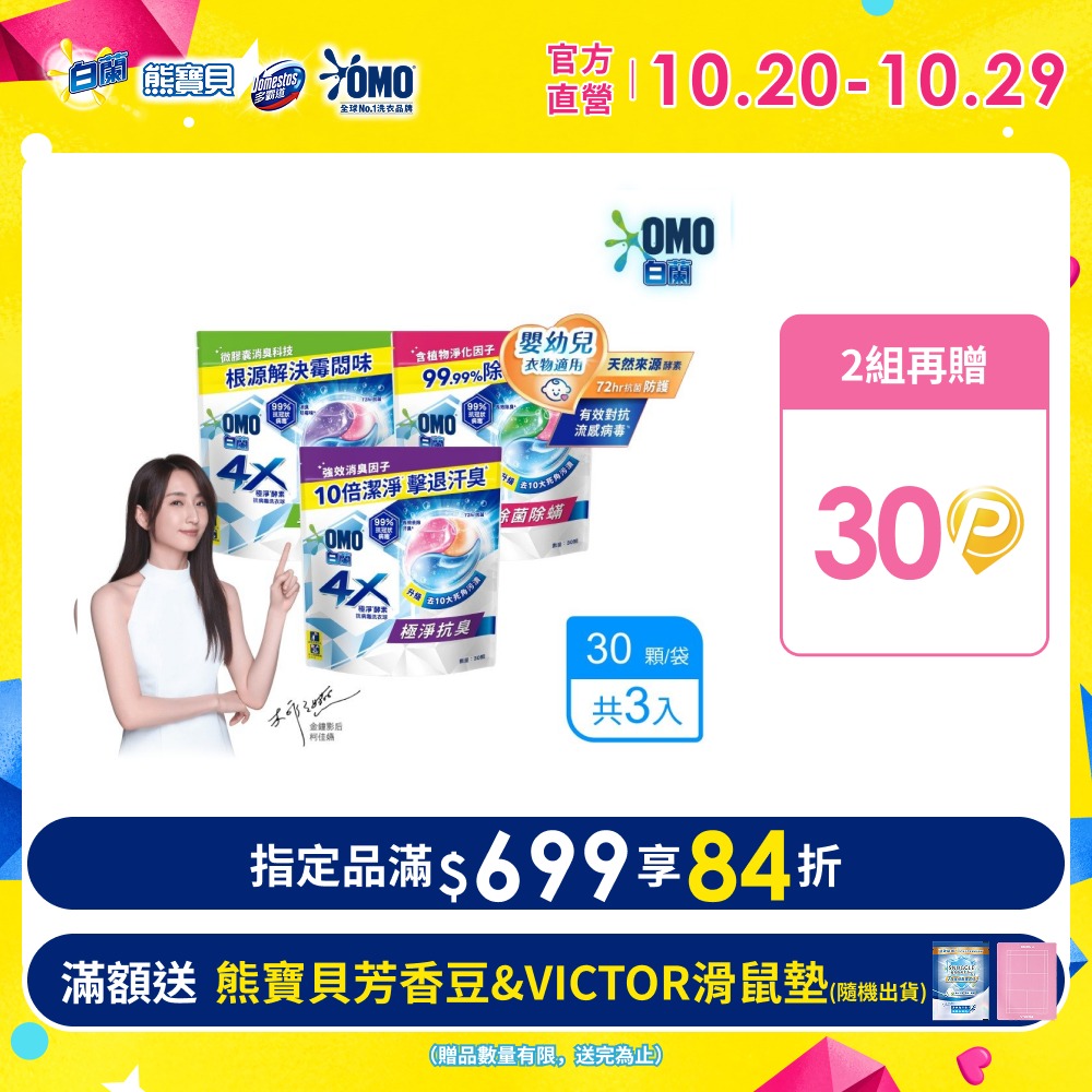 白蘭 4X極淨酵素抗 病毒洗衣球(30顆/袋x3)