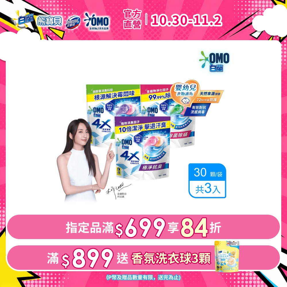 白蘭 4X極淨酵素抗 病毒洗衣球(30顆/袋x3)