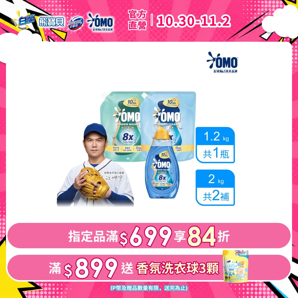 白蘭 OMO 極淨速溶高效洗衣精 1瓶裝+2補充包