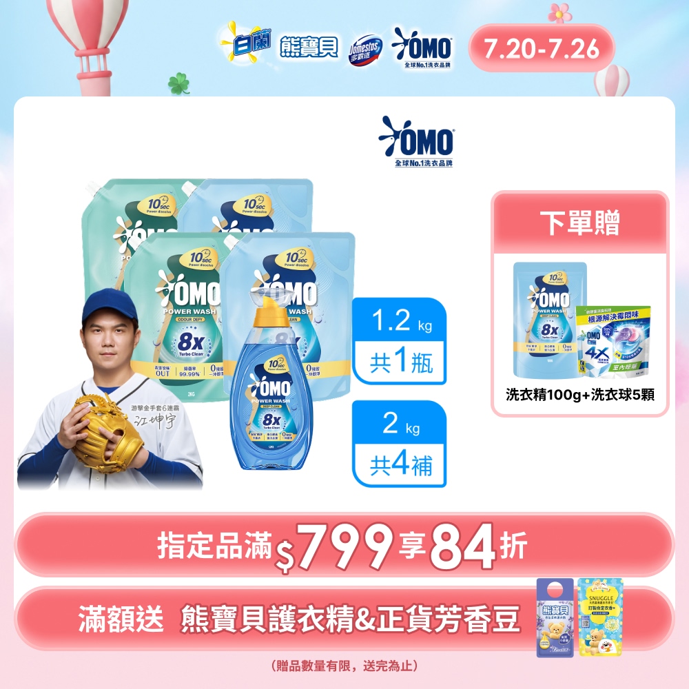 白蘭 OMO 極淨速溶高效洗衣精 1瓶裝+4補充包 (2款任選)