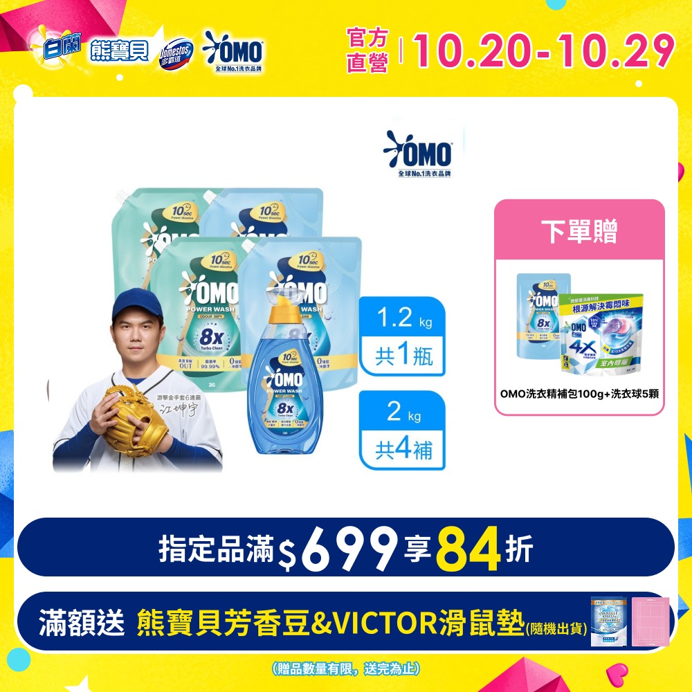 白蘭 OMO 極淨速溶高效洗衣精 1瓶裝+4補充包 (2款任選)
