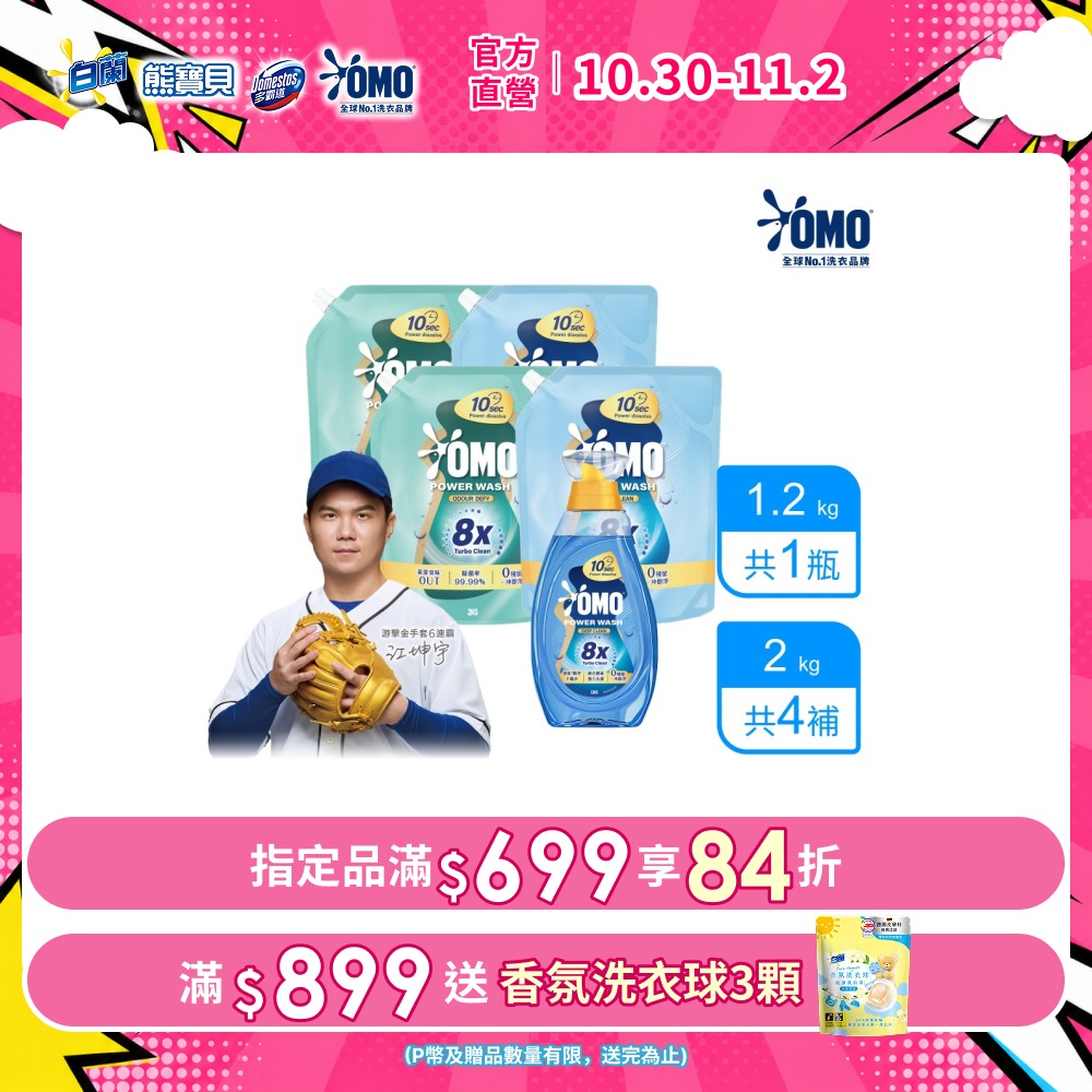 白蘭 OMO 極淨速溶高效洗衣精 1瓶裝+4補充包 (2款任選)