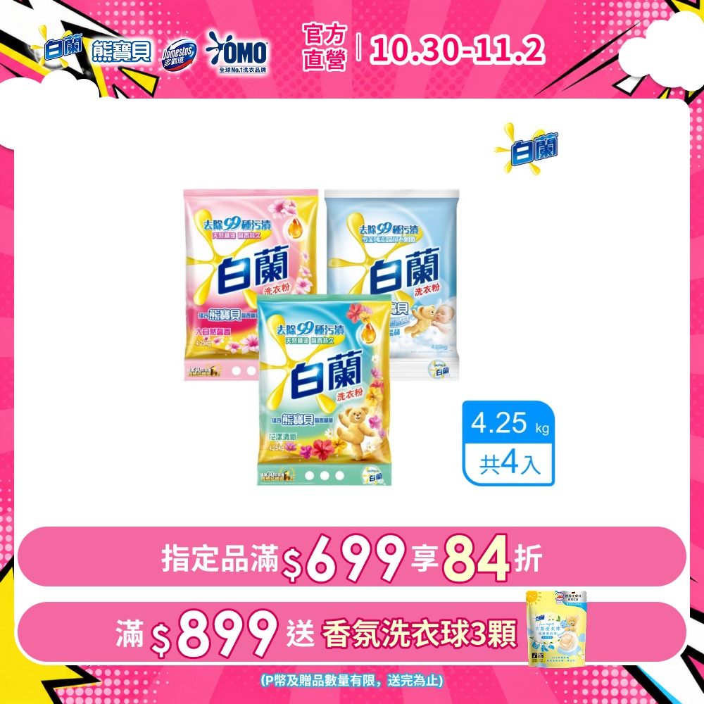 白蘭 含熊寶貝馨香精華洗衣粉_箱購4.25kgx4(花漾清新/大自然馨香/純淨溫和)