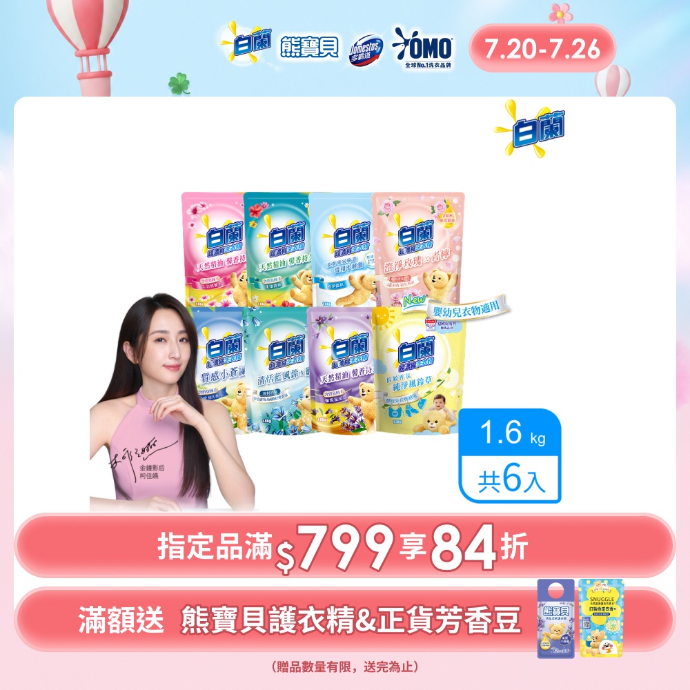 含熊寶貝馨香精華超濃縮洗衣精補充包_箱購1.6kgx6(多款任選)