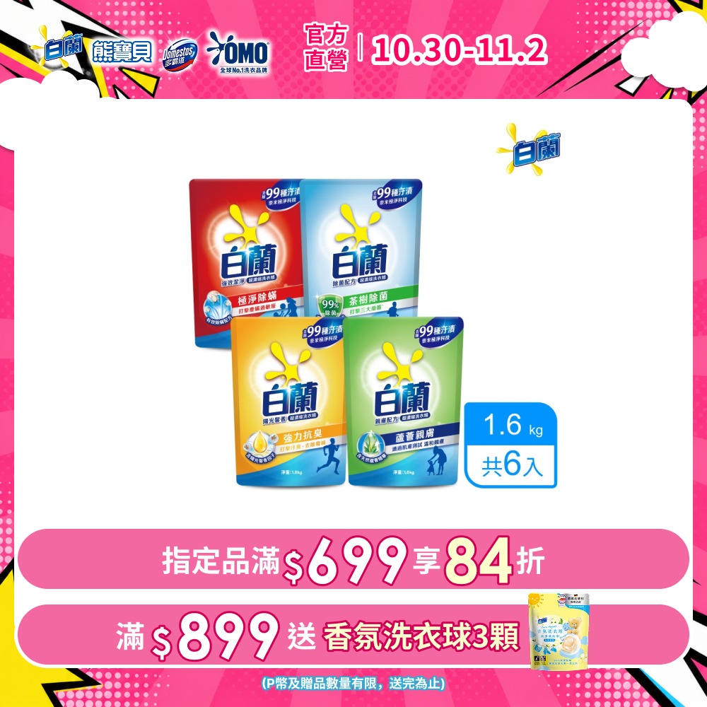 白蘭 超濃縮洗衣精補充包_箱購1.6kgx6(多款任選)