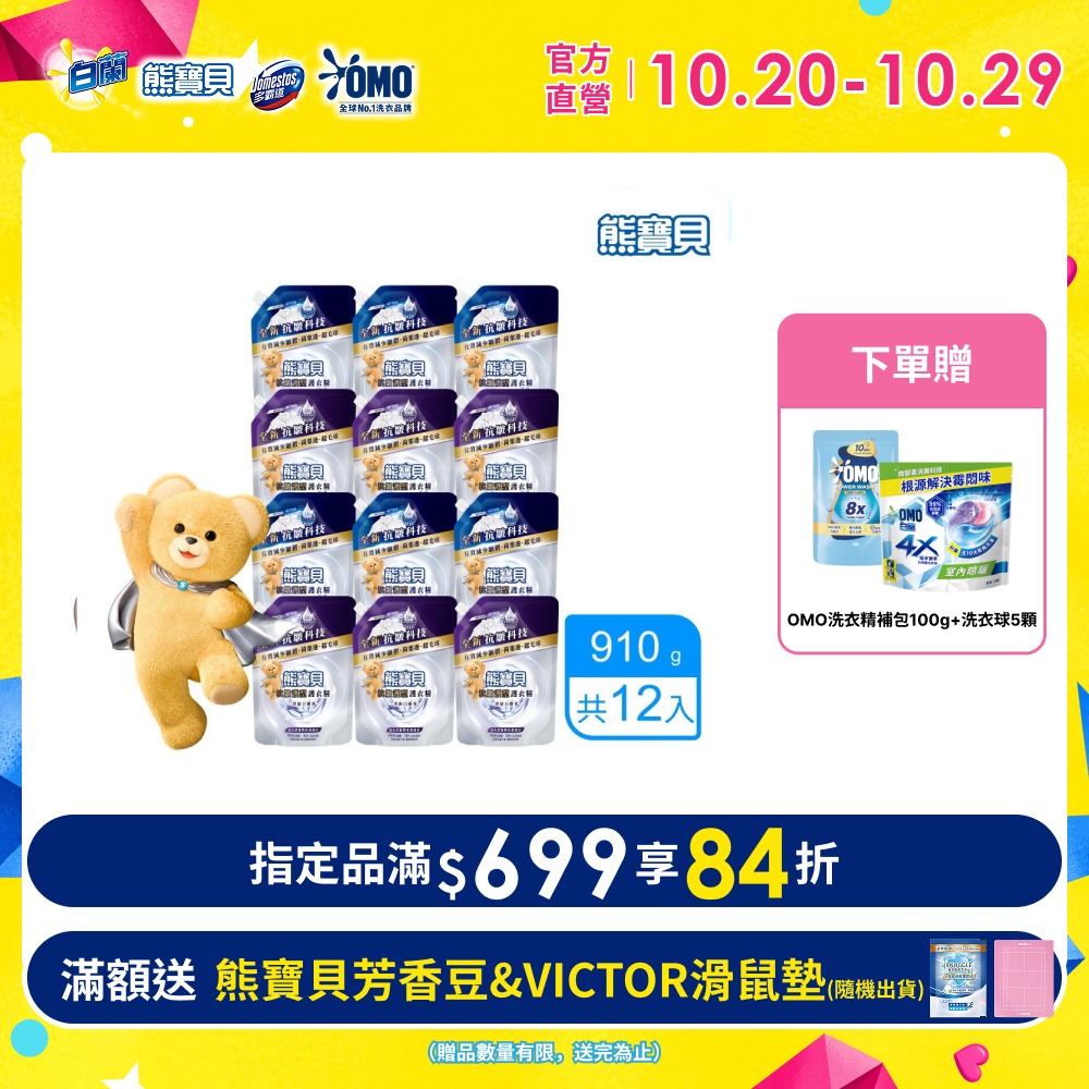 熊寶貝 抗皺護型護衣精補充包910g_箱購 (12包)