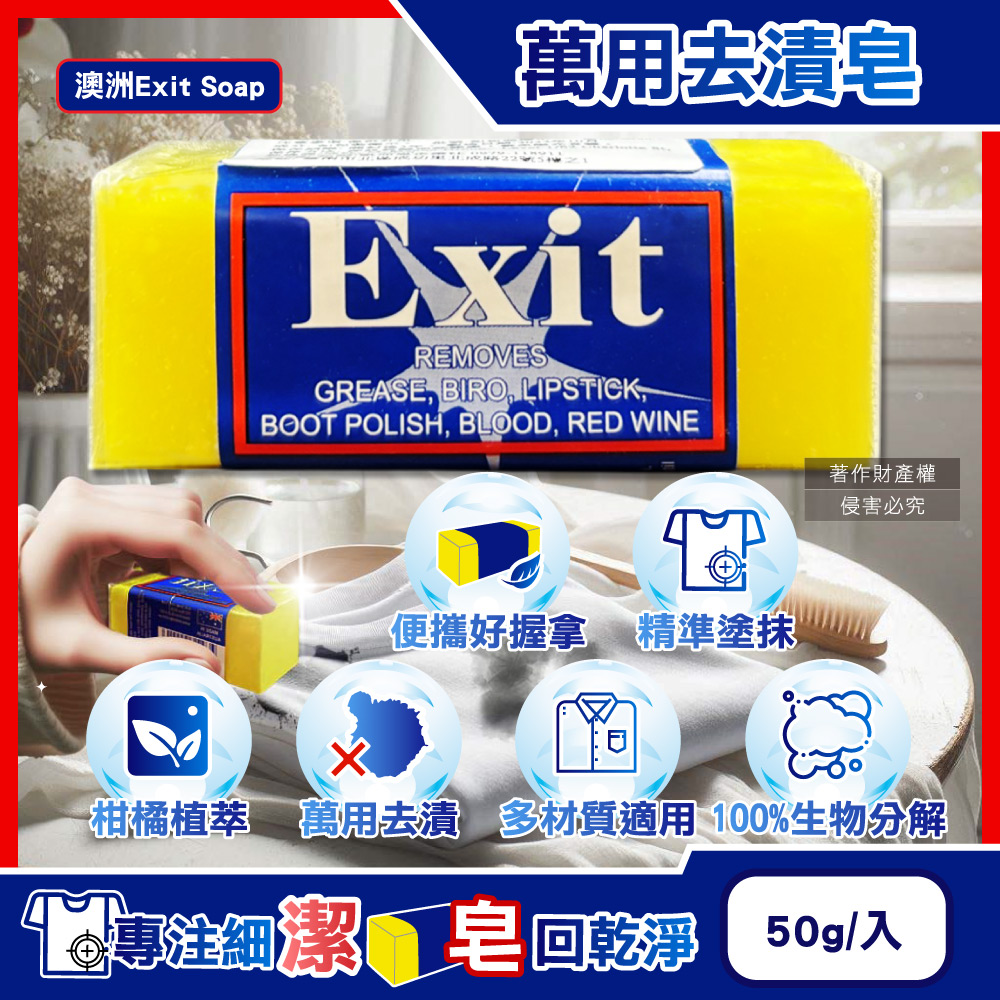 澳洲Exit Soap植萃居家萬用清潔衣物布織品神奇去漬皂50g/入(衣物清潔劑,污漬淨化預洗劑)