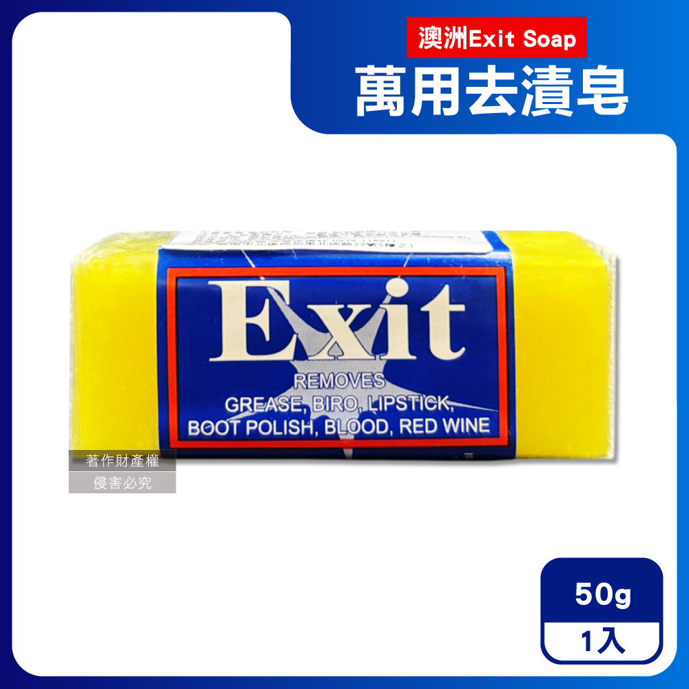澳洲Exit Soap-衣物清潔植萃神奇去漬洗衣皂50g/入(衣領袖口去垢洗劑,局部髒污清潔皂,血漬洗滌皂)