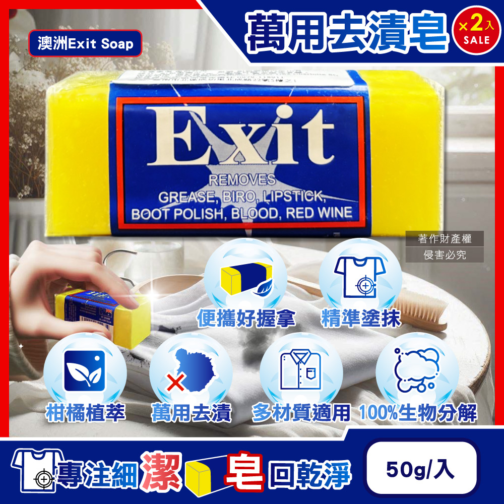 (2入超值組)澳洲Exit Soap-衣物清潔植萃神奇去漬洗衣皂50g/入(衣領袖口去垢洗劑,局部血漬清潔皂)