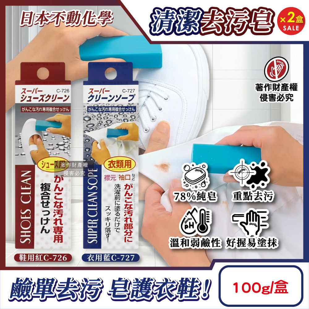 不動化學 (2盒超值組)日本SANADA局部預洗淨白衣物鞋類棒狀清潔去污皂100g/盒(衣用/鞋用_2款可選)
