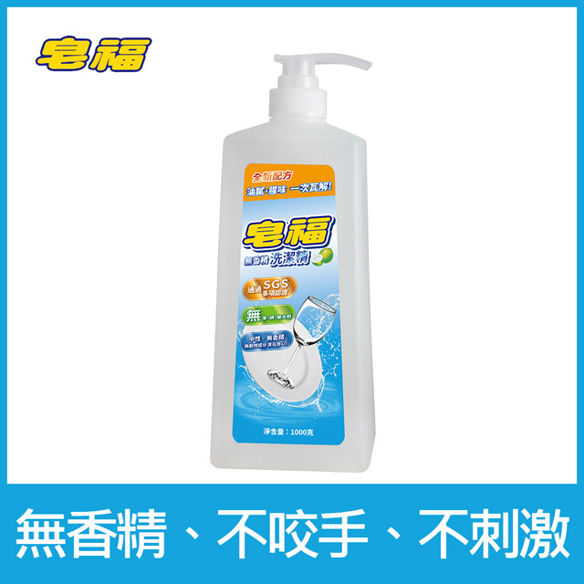 皂福 無香精洗潔精(1000g)