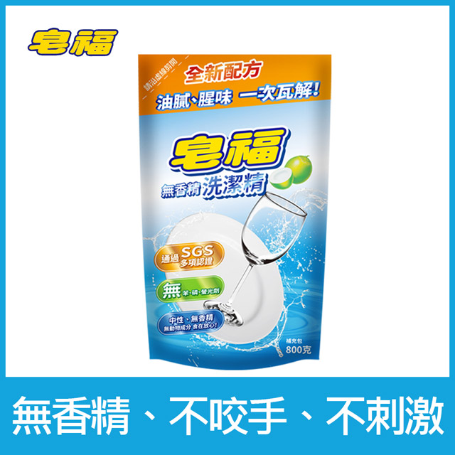 皂福 無香精洗潔精補充包(800g)
