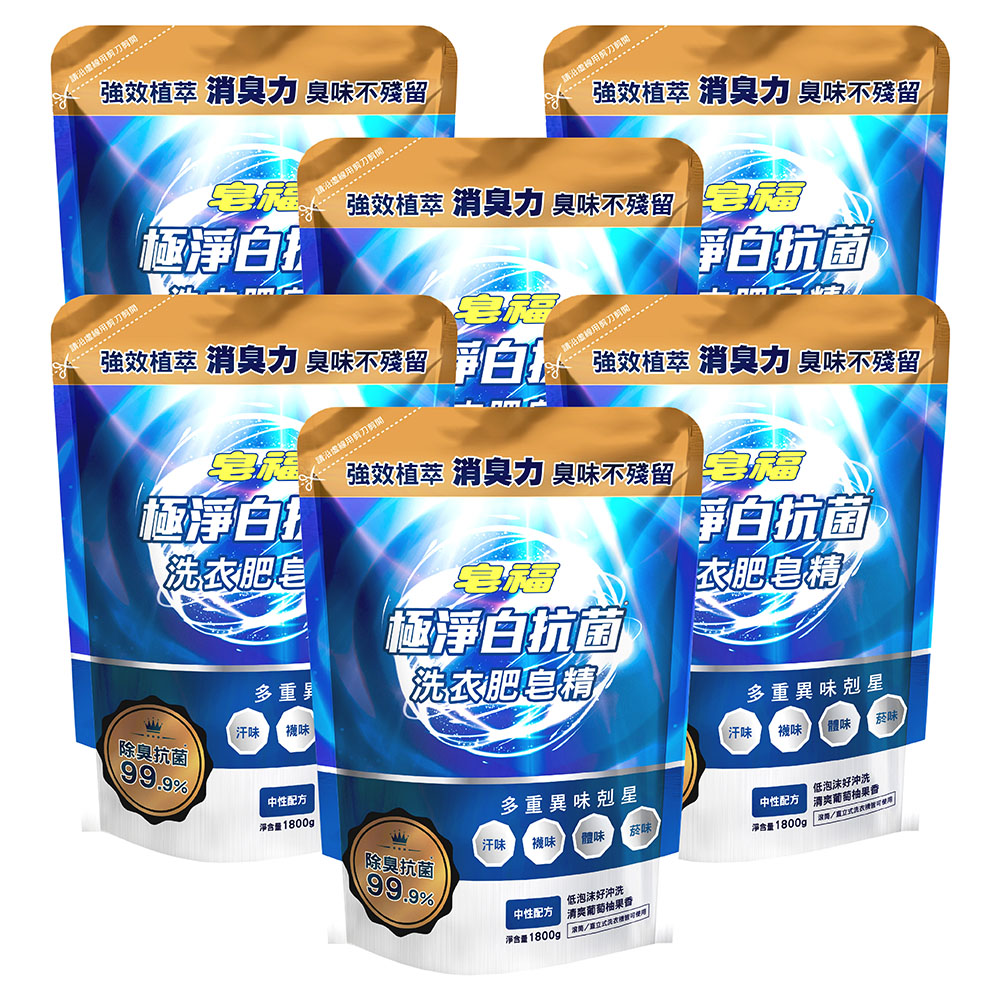 皂福 極淨白抗菌洗衣肥皂精-除臭抗菌 1800g/包 6包/箱