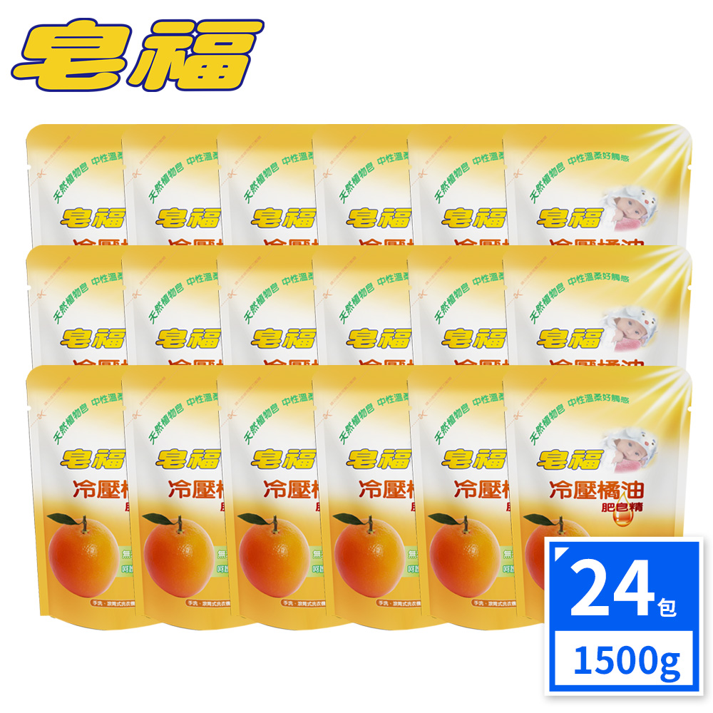 皂福 限時特賣組合 冷壓橘油肥皂精/洗衣精補充包 (1500gx24包/組)