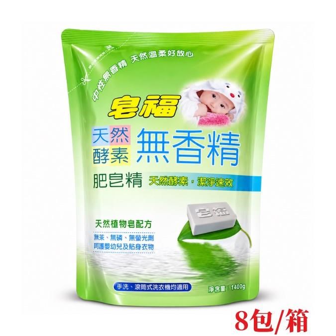 皂福 無香精天然酵素肥皂精1500g*8包/箱