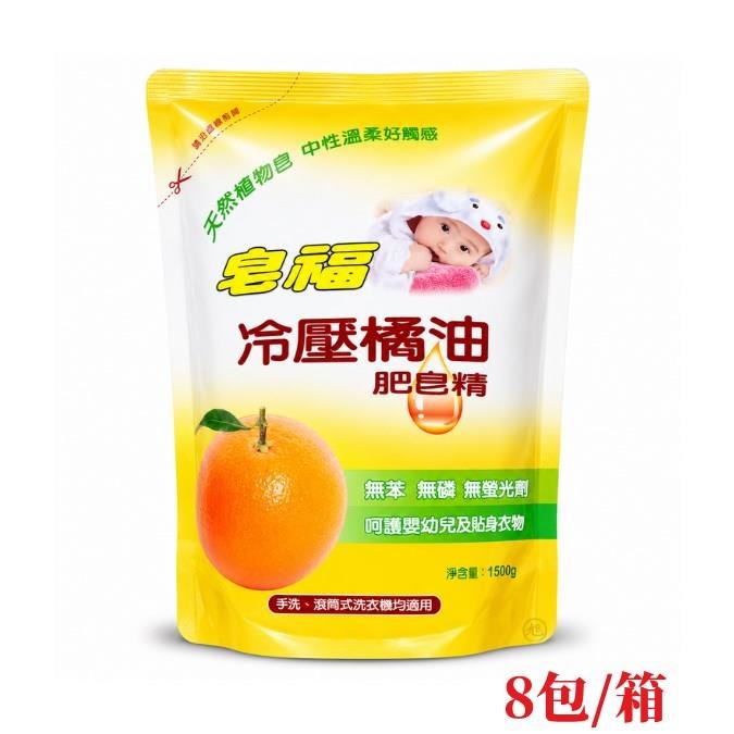皂福 冷壓橘油肥皂精1500g*8包/箱