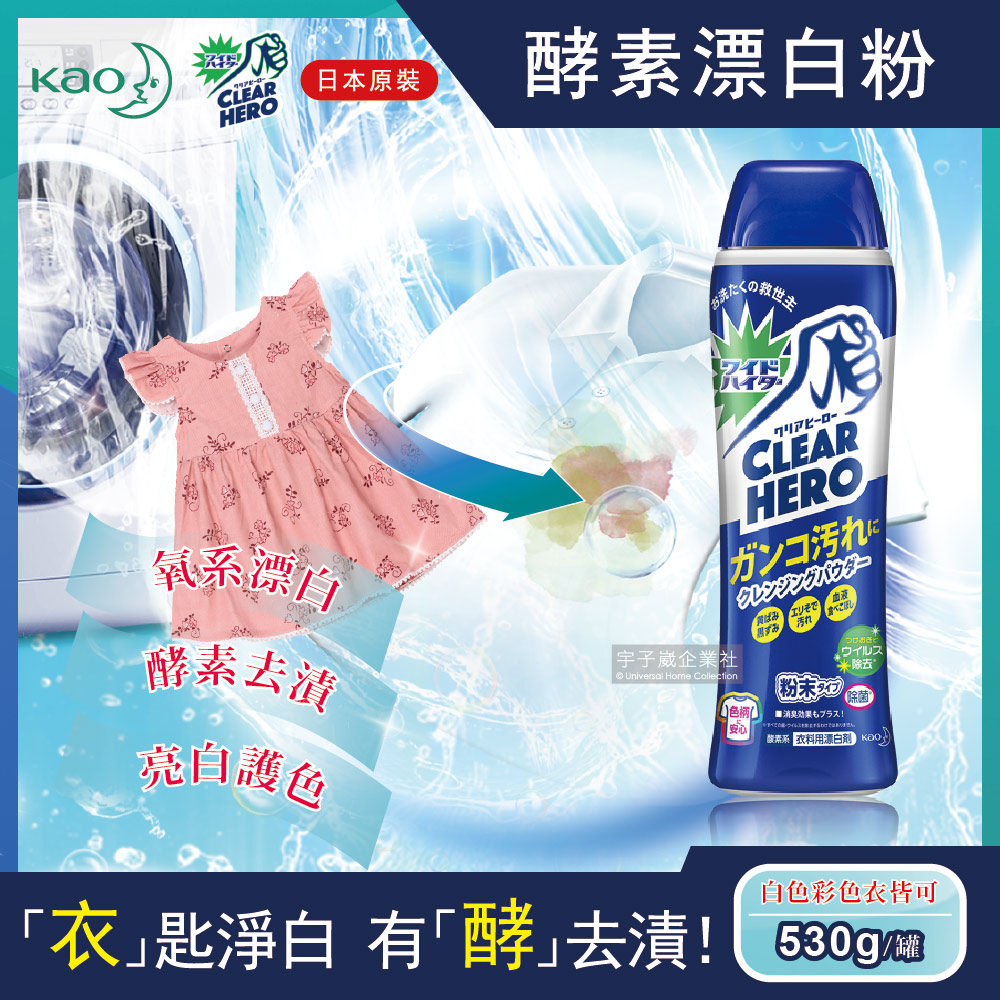 KAO 花王 日本Clear Hero清潔英雄氧系酵素漂白洗衣粉530g/罐(弱鹼性溫和漂白衣物清潔劑,白衣彩衣去漬洗劑)