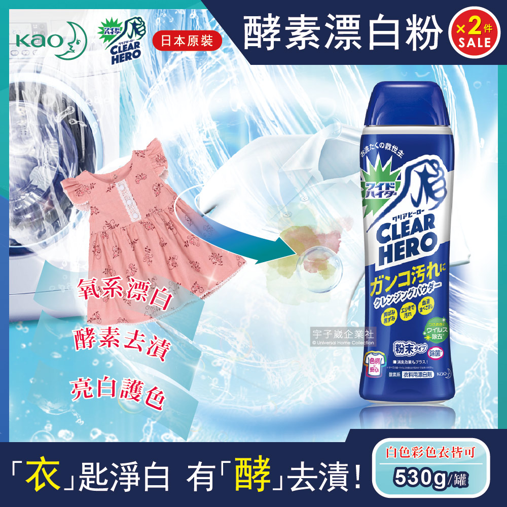 KAO 花王 (2罐超值組)日本-Clear Hero漂白粉530g/罐(白色衣物去漬亮白,彩色衣物去污護色,酵素氧系漂白劑)