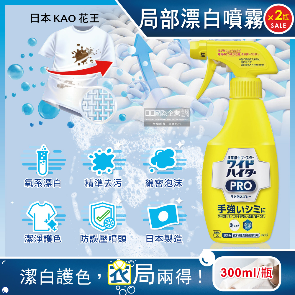 KAO 花王 (2瓶超值組)日本PRO衣物局部重點洗淨泡泡噴霧漂白劑300ml/噴槍瓶(衣領袖口去漬劑,印花彩衣白衣漂白劑)