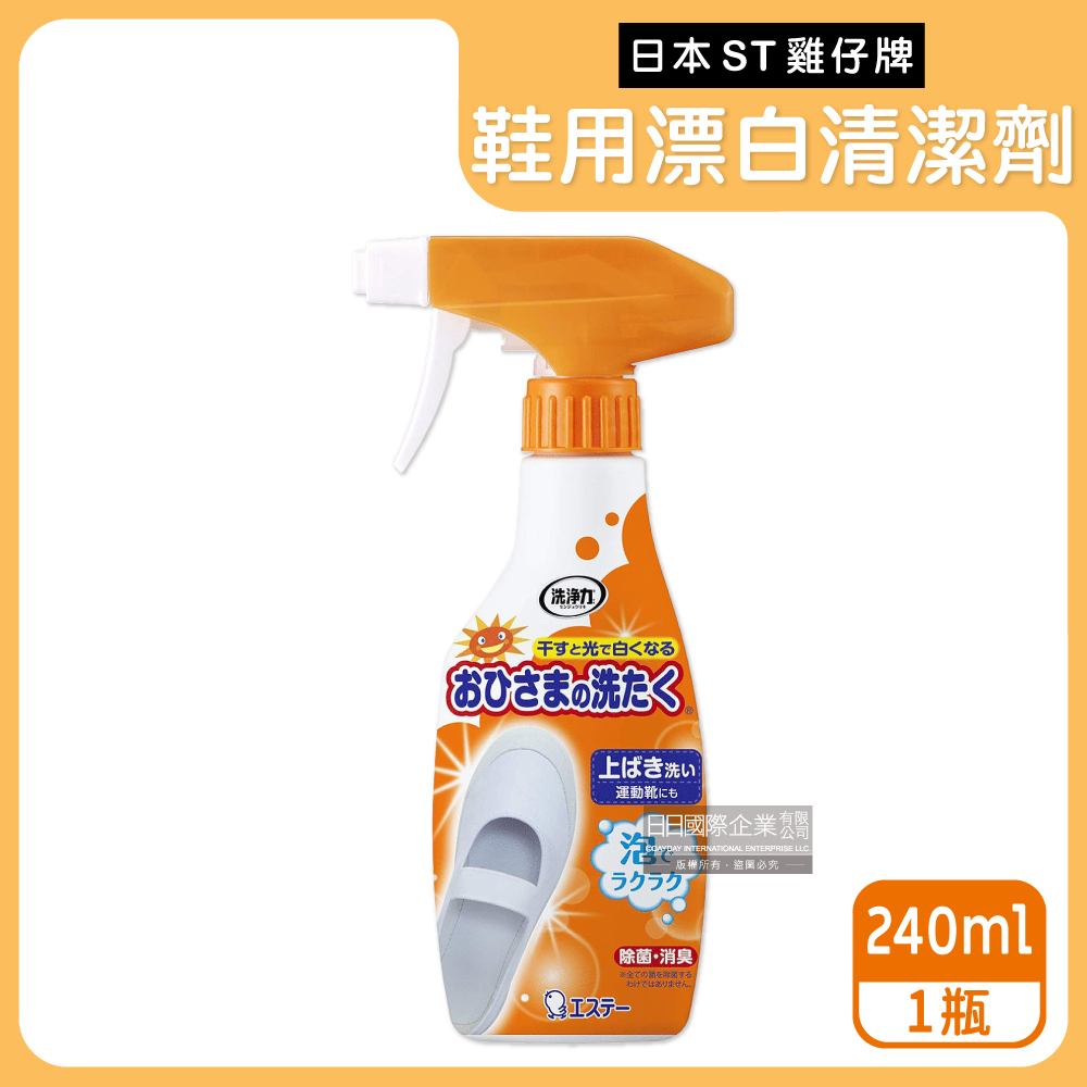 ST 雞仔牌 日本鞋靴用亮光漂白除臭清潔劑240ml/瓶(小白鞋去漬防止污垢附著,鞋子潔白保養漂白劑)