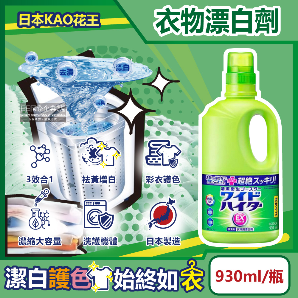 KAO 花王日本-EX Power彩色衣物護色消臭去漬氧系濃縮漂白劑930ml/大瓶