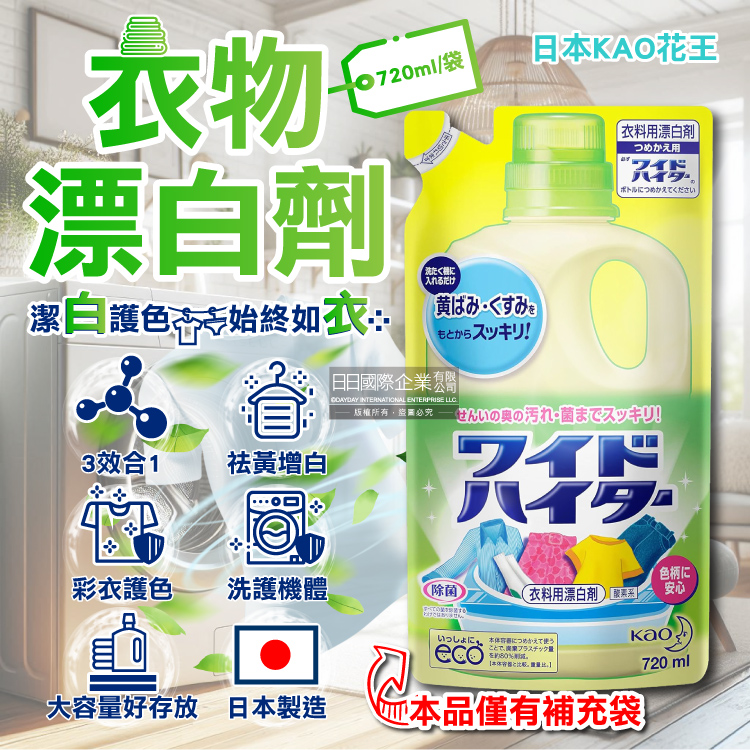 KAO 花王 日本彩色衣物護色消臭去漬漂白劑補充包720ml/袋(衣物清潔酸素系含氧彩漂液,衣領袖口局部去污劑)