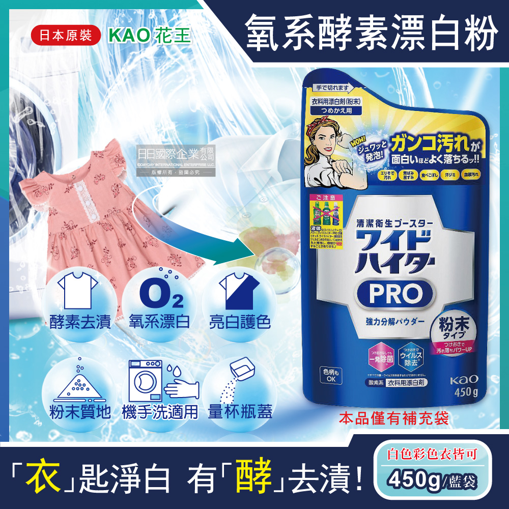 KAO 花王 日本PRO氧系酵素漂白粉補充包450g/藍袋(衣物清潔漂白劑,衣物汗漬醬漬血漬洗劑,過碳酸鈉運動衣物消臭劑)