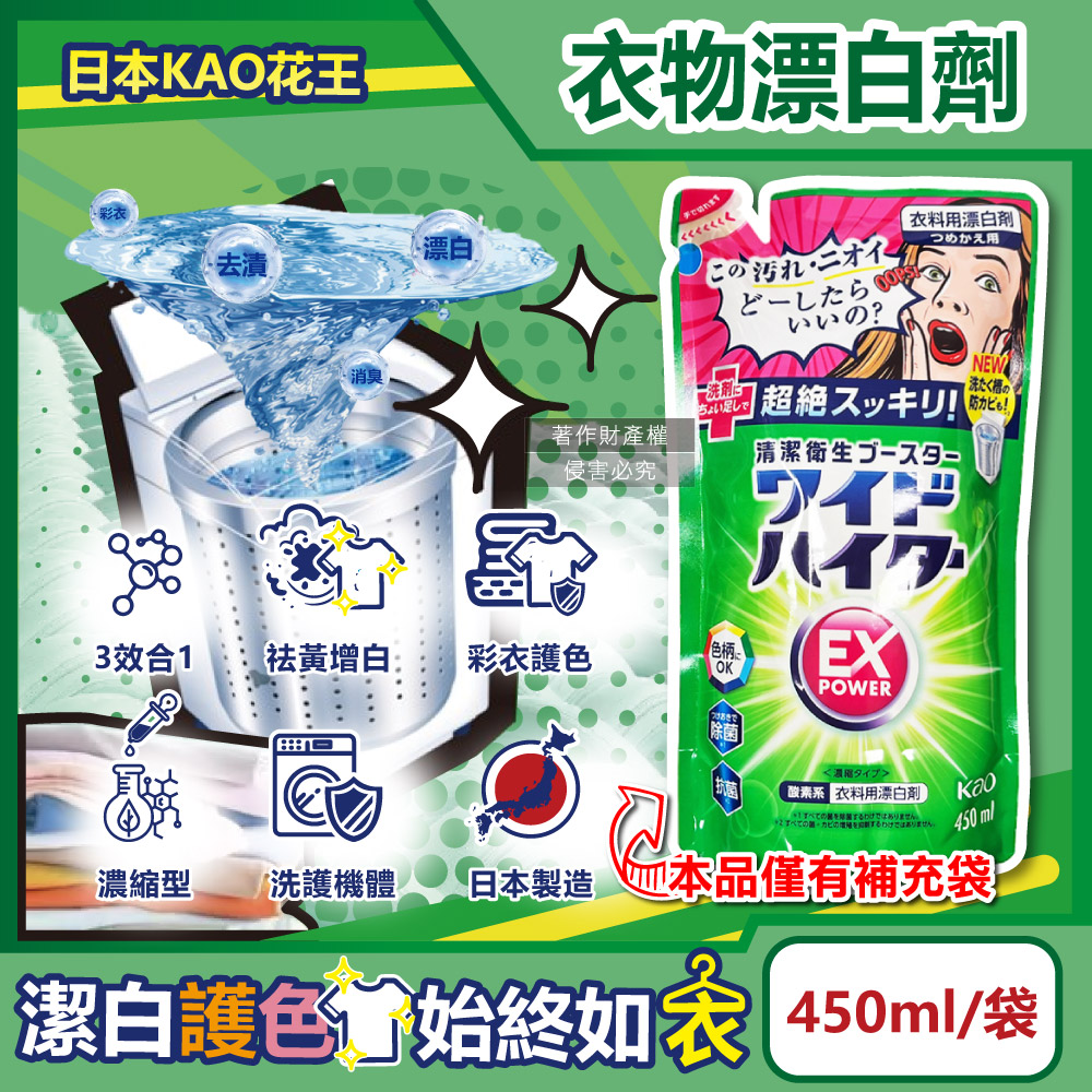 KAO 花王 日本EX Power彩色衣物護色去漬氧系濃縮漂白劑補充包450ml/袋(彩衣去漬劑,白衣漂白水,洗衣槽防霉洗劑)
