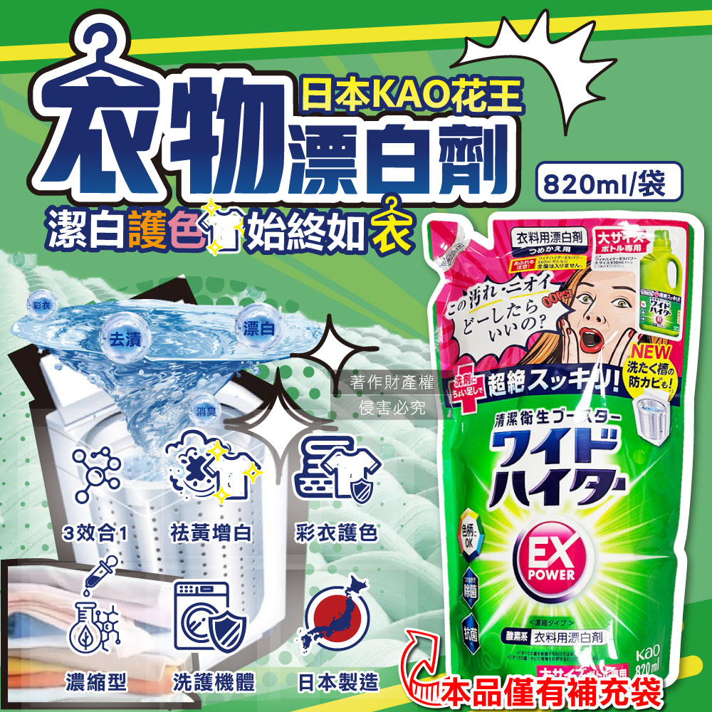 KAO 花王 日本EX Power彩色衣物護色去漬氧系濃縮漂白劑補充包820ml/大袋(印花彩衣白衣適用,洗衣槽防霉)（其他規格）