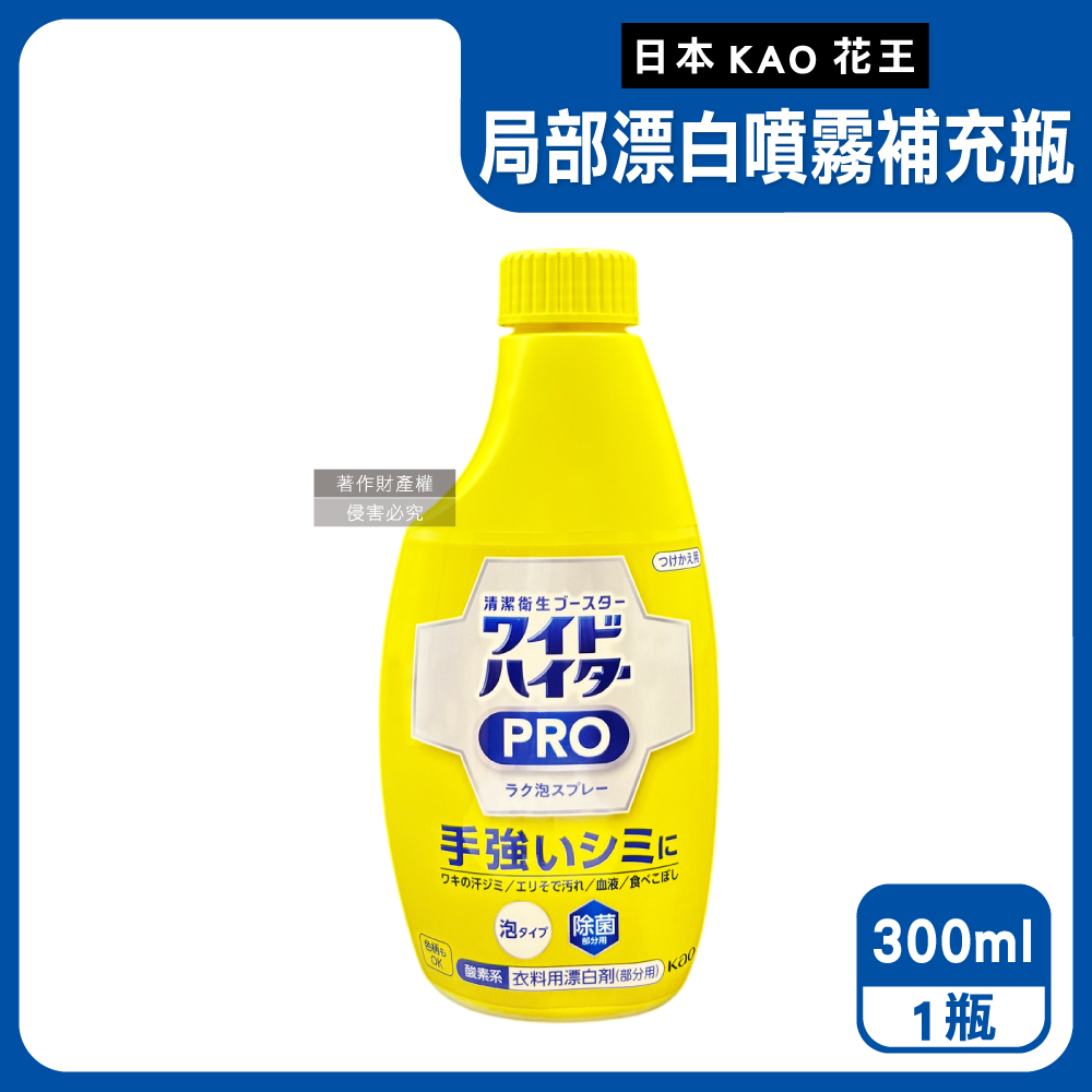 KAO 花王 日本PRO免刷洗衣物局部去漬潔白護色氧系漂白泡沫噴霧補充瓶300ml/黃瓶_本品不含按壓式噴頭