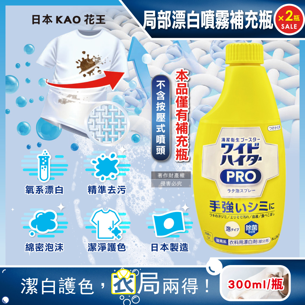 KAO 花王(2瓶超值組)日本PRO衣物局部去漬氧系漂白泡沫噴霧補充瓶300ml