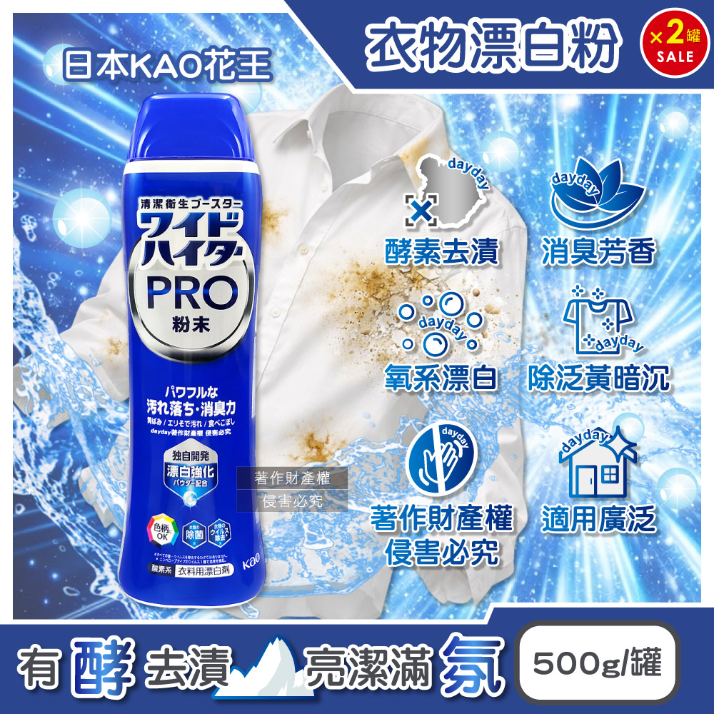 KAO 花王 (2罐超值組)日本PRO氧系酵素衣物漂白粉500g/罐(多用途去污消臭芳香印花彩衣護色洗劑)