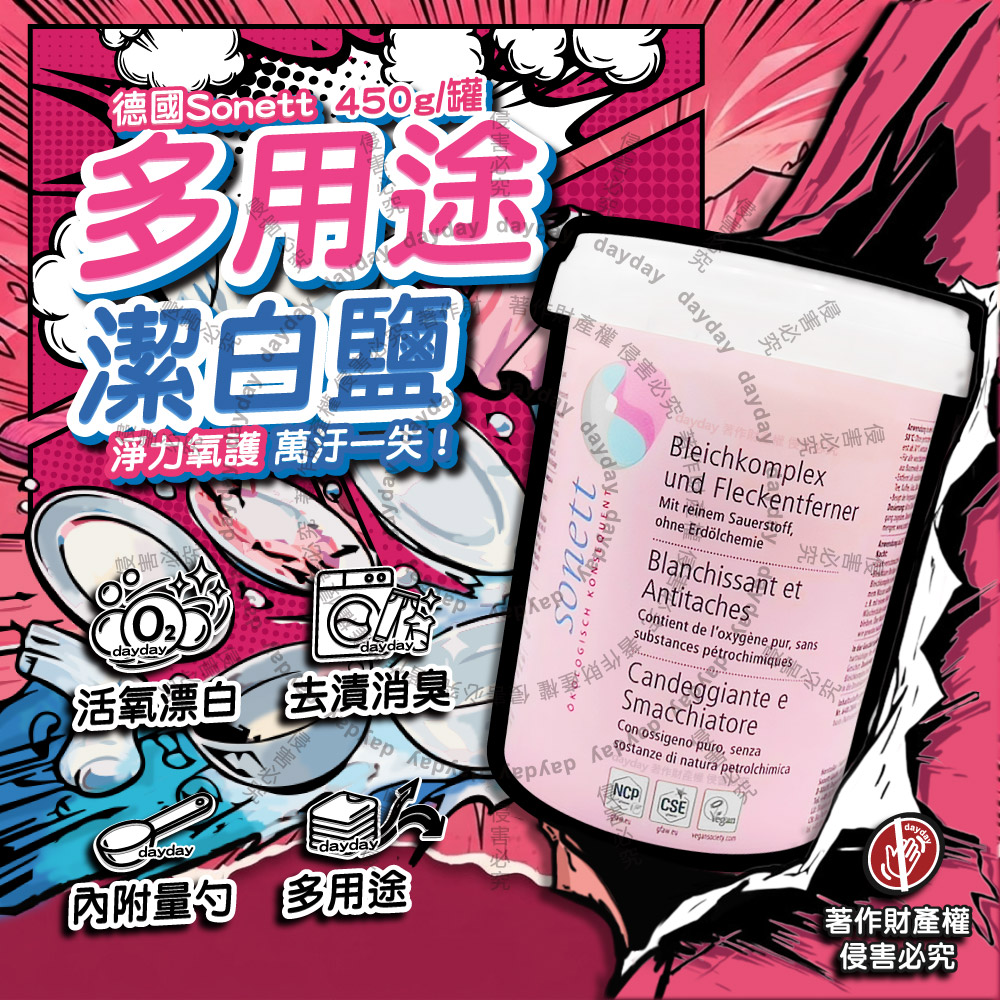 Sonett 德國律動-過碳酸鈉潔白鹽衣物活氧漂白洗衣粉450g/罐(內附量勺,居家多用途餐廚用具萬用去漬粉)（其他規格）