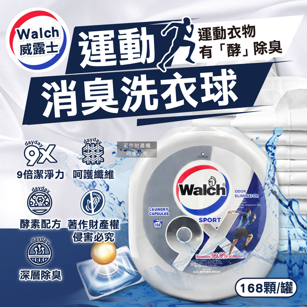 Walch 威露士 9X SPORT運動衣物強力洗淨除臭洗衣膠囊168顆/罐(家庭號大銀罐,機能衣物消臭洗衣凝膠球)