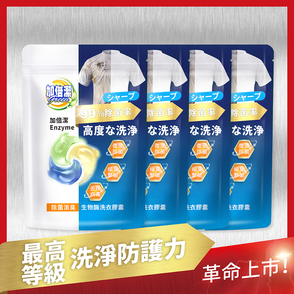 加倍潔 生物酶除菌洗衣膠囊/洗衣球24顆袋裝*4包
