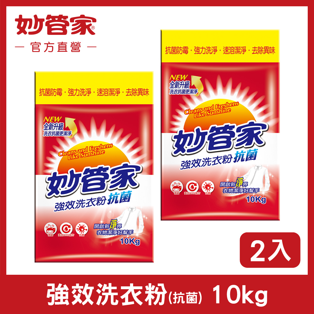 妙管家 強效洗衣粉 (抗菌) 10kg x 2入組