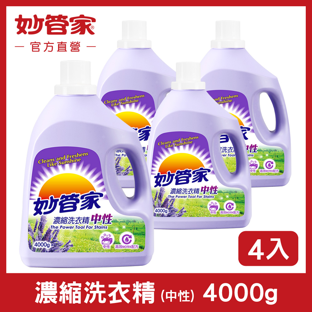 妙管家 濃縮洗衣精 (中性) 4000g (4入/箱)