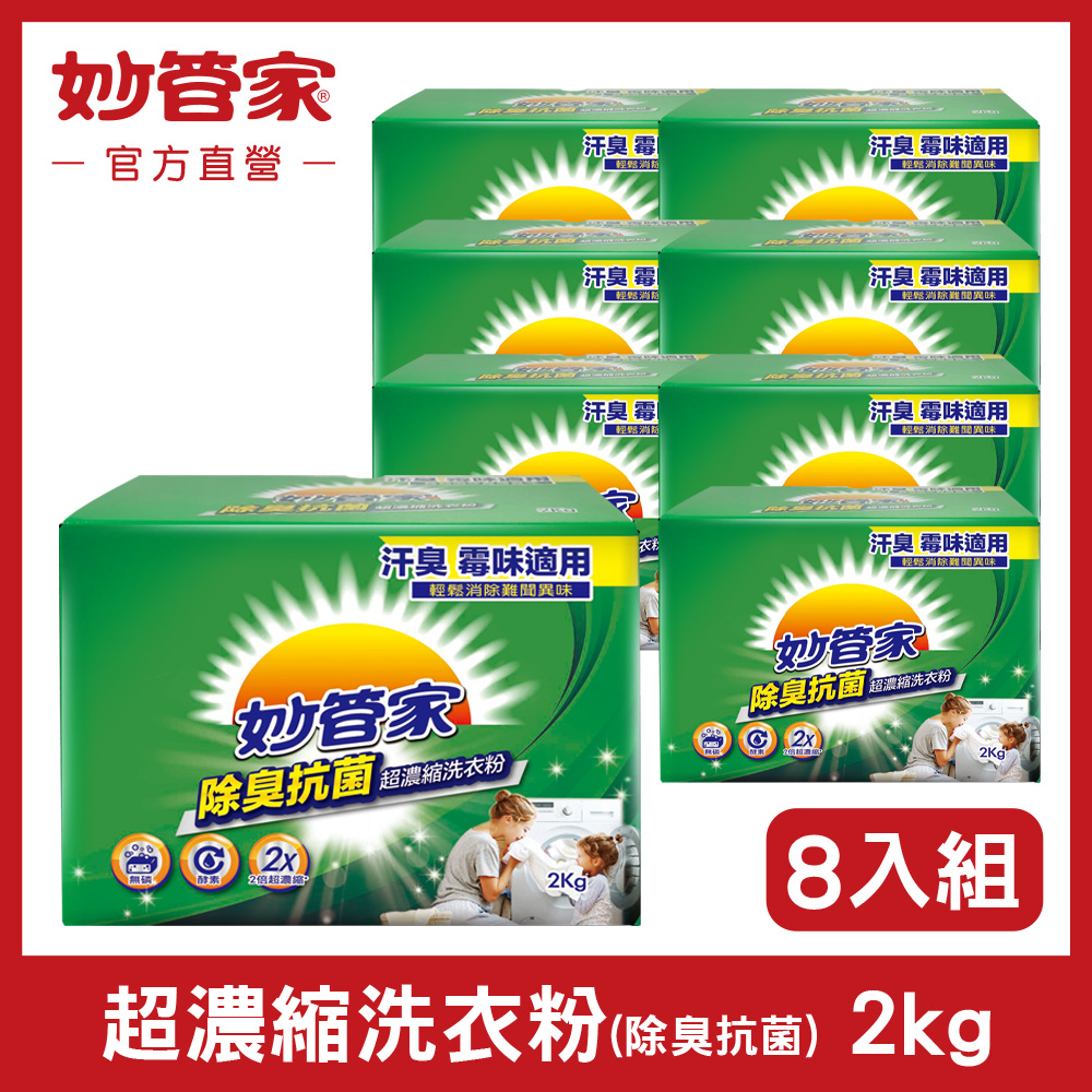 妙管家 超濃縮洗衣粉 (除臭抗菌) 2Kg (8入/箱)