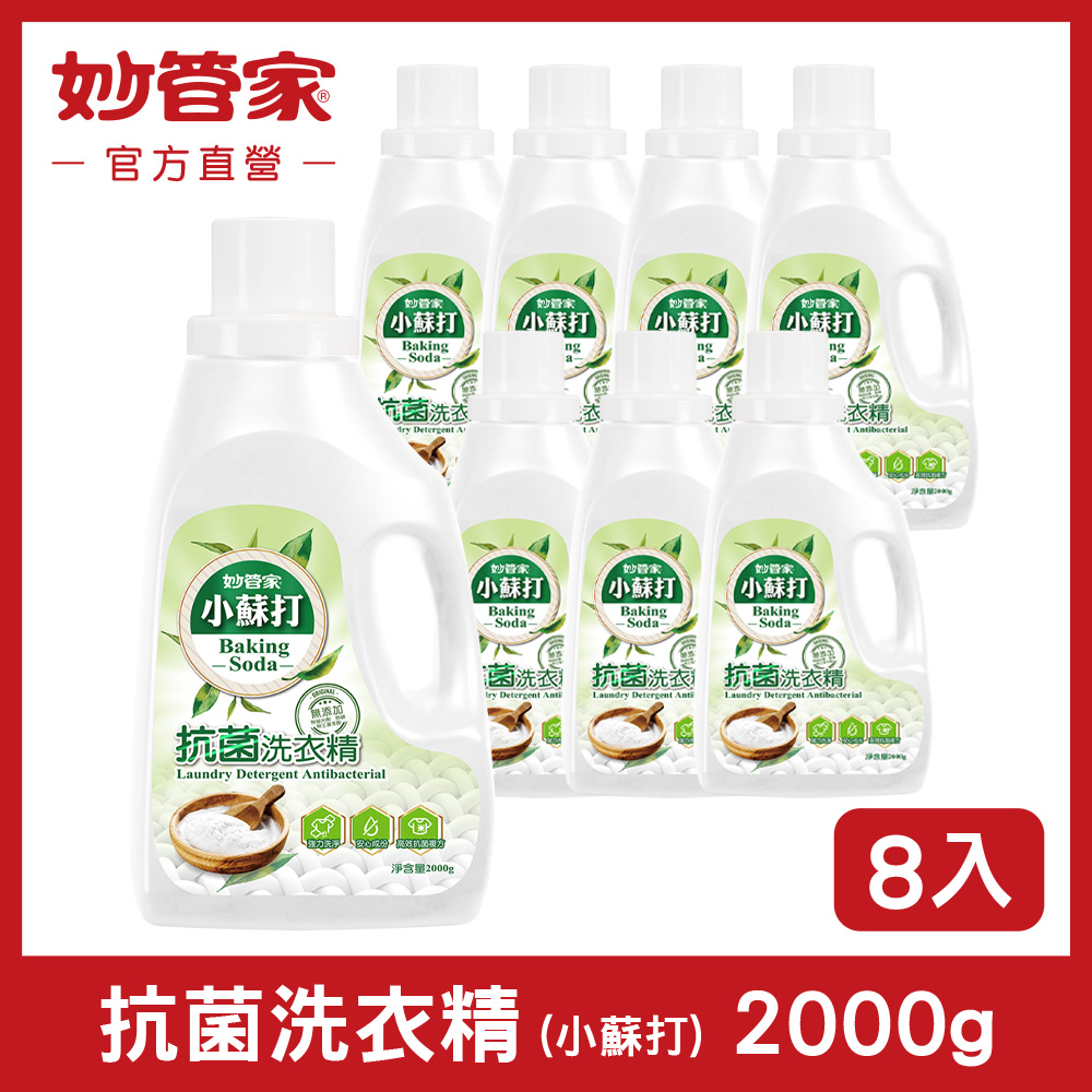 妙管家 小蘇打抗菌洗衣精 2000g (8入/箱)