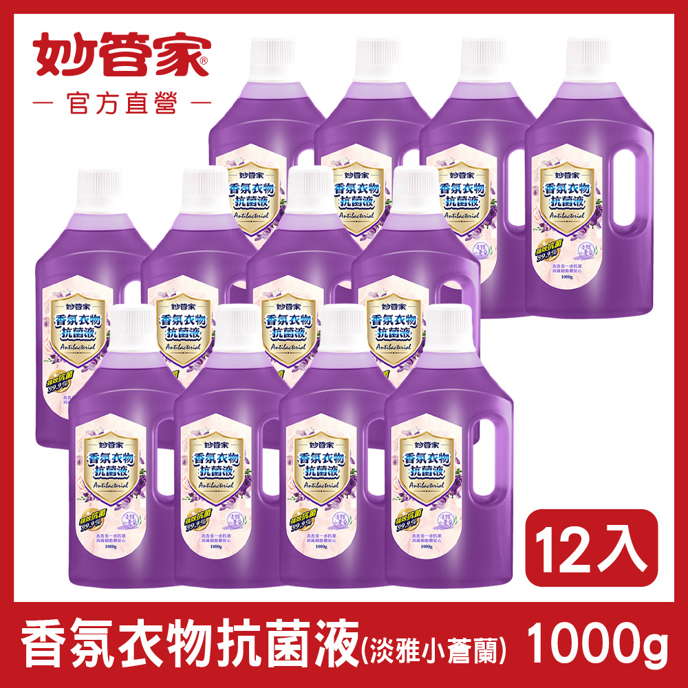妙管家 香氛衣物抗菌液 (淡雅小蒼蘭) 1000g (12入/箱)