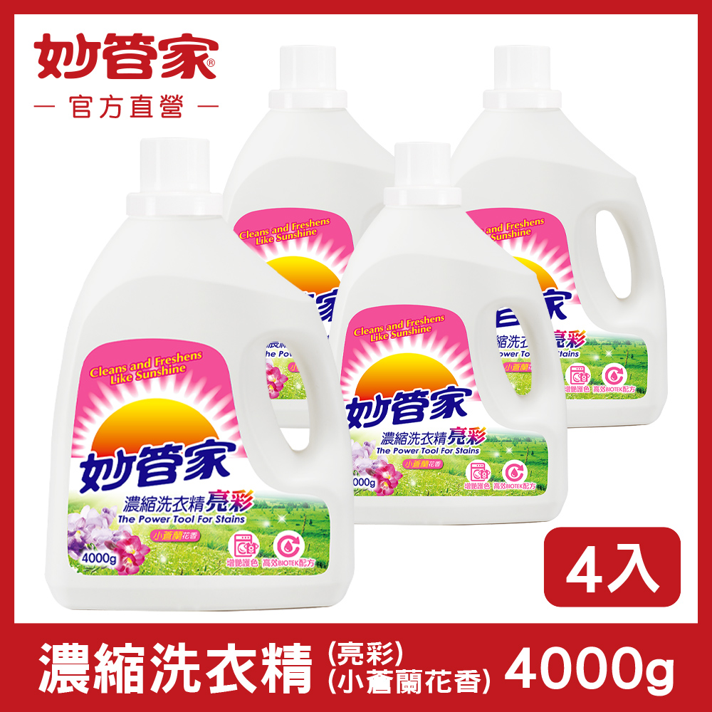 妙管家 濃縮洗衣精 ( 亮彩 )(小蒼蘭花香) 4000g (4入/箱)