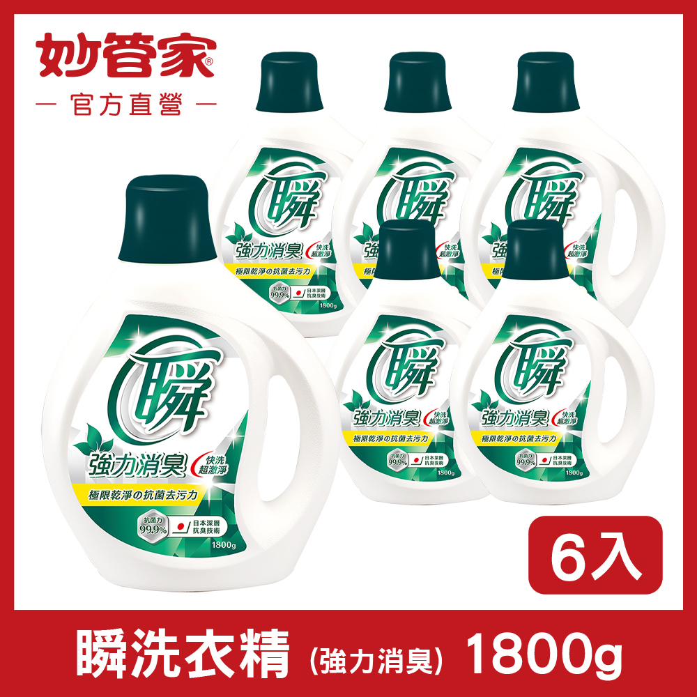 妙管家 瞬洗衣精 (強力消臭) 1800g (6入/箱)