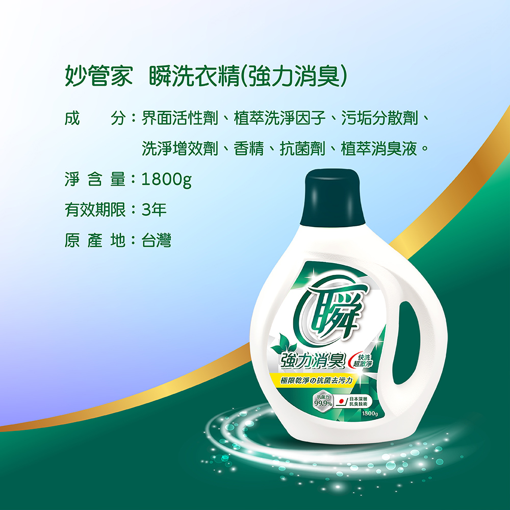 妙管家 瞬洗衣精 (強力消臭) 1800g (6入/箱)