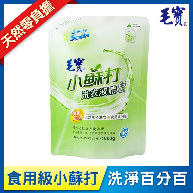 【毛寶】低泡沫小蘇打洗衣液體皂1800g