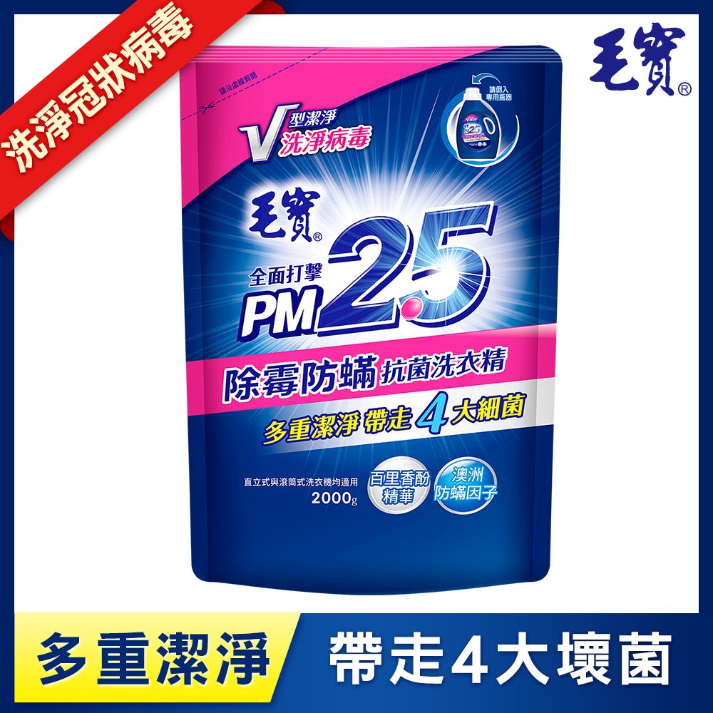 毛寶 除霉防蟎PM2.5洗衣精-補充包(2000g)