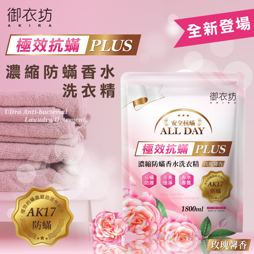 Akira 御衣坊 濃縮防螨香水洗衣精1800ml (補充包)