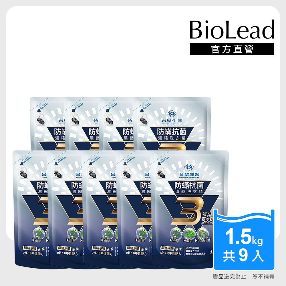 台塑生醫 BioLead防螨抗菌濃縮洗衣精補充包1.5kg x9包