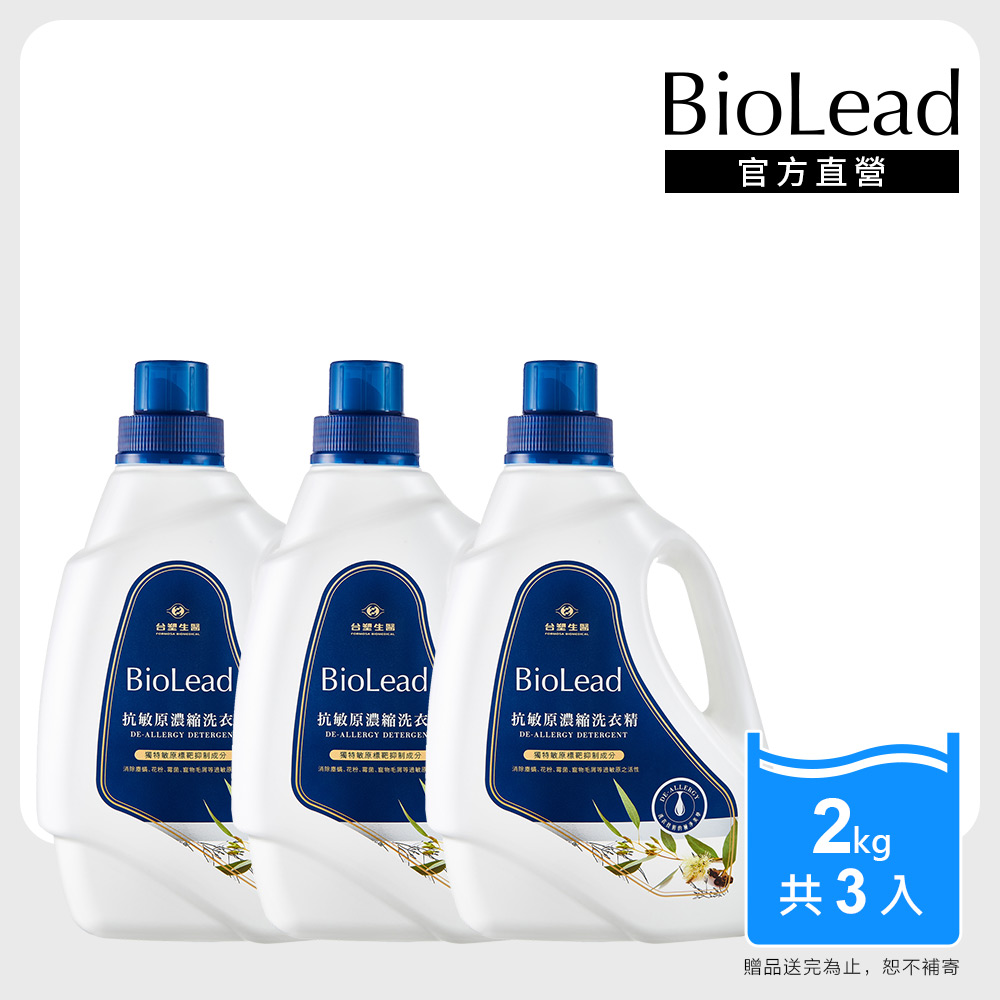 台塑生醫 BioLead抗敏原濃縮洗衣精 瓶裝2kg 3入組
