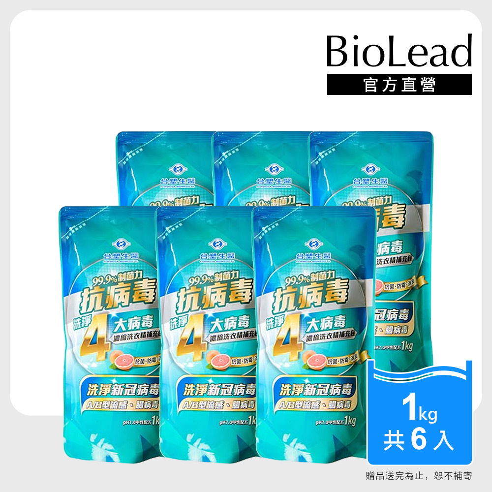台塑生醫 BioLead抗病濃縮洗衣精1kg補充包 6入組