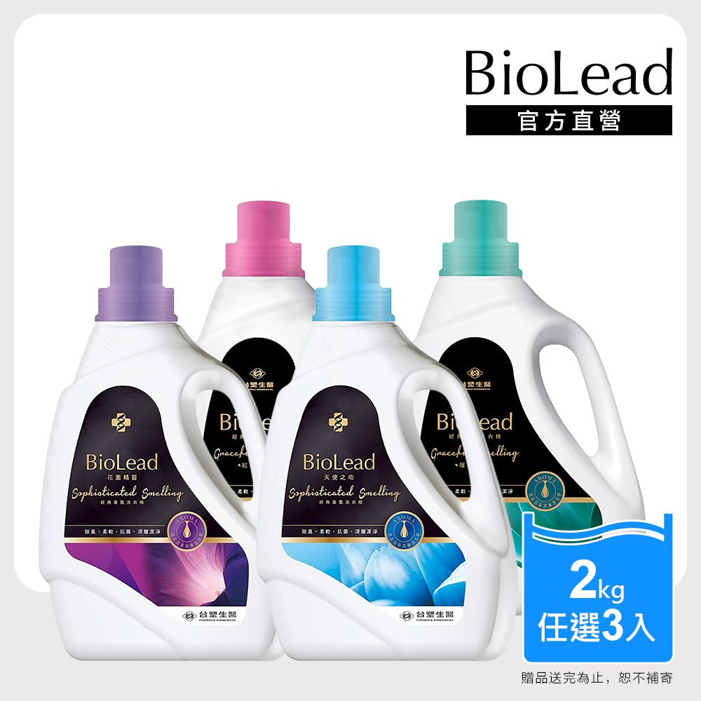 台塑生醫 BioLead經典香氛洗衣精瓶裝2kg 任選3入組